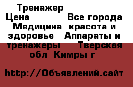 Тренажер Cardio slim › Цена ­ 3 100 - Все города Медицина, красота и здоровье » Аппараты и тренажеры   . Тверская обл.,Кимры г.